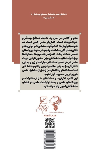 مهارت های حضور در آکادمیای بین المللی علوم انسانی